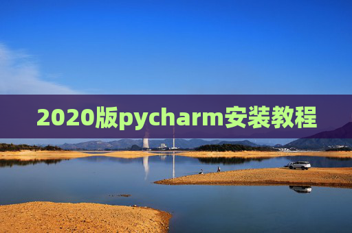 2020版pycharm安装教程