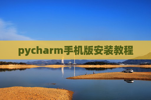pycharm手机版安装教程
